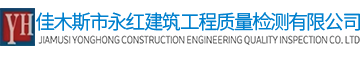 佳木斯市永紅建筑工程質(zhì)量檢測(cè)有限公司